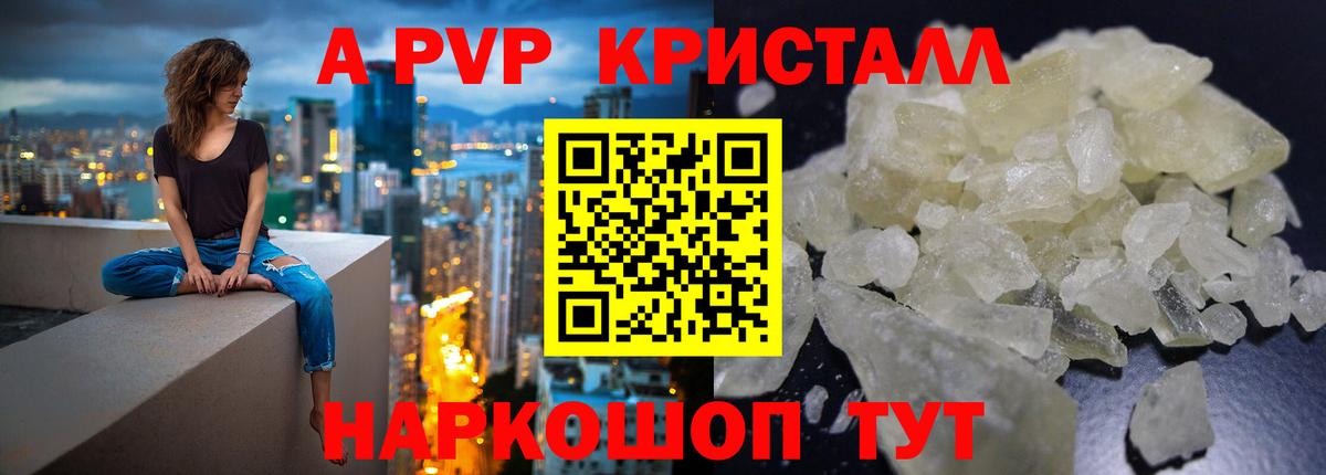 продажа наркотиков  A PVP кристаллы  А ПВП  Вход с VPN  Alpha PVP кристаллы  APVP крисы CK  Волжск 