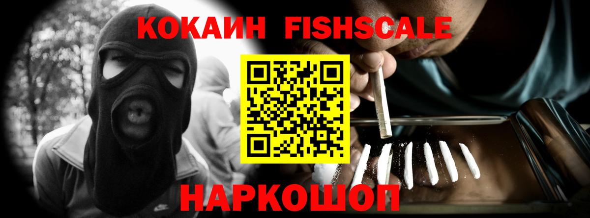 Cocaine Fish Scale Волжск