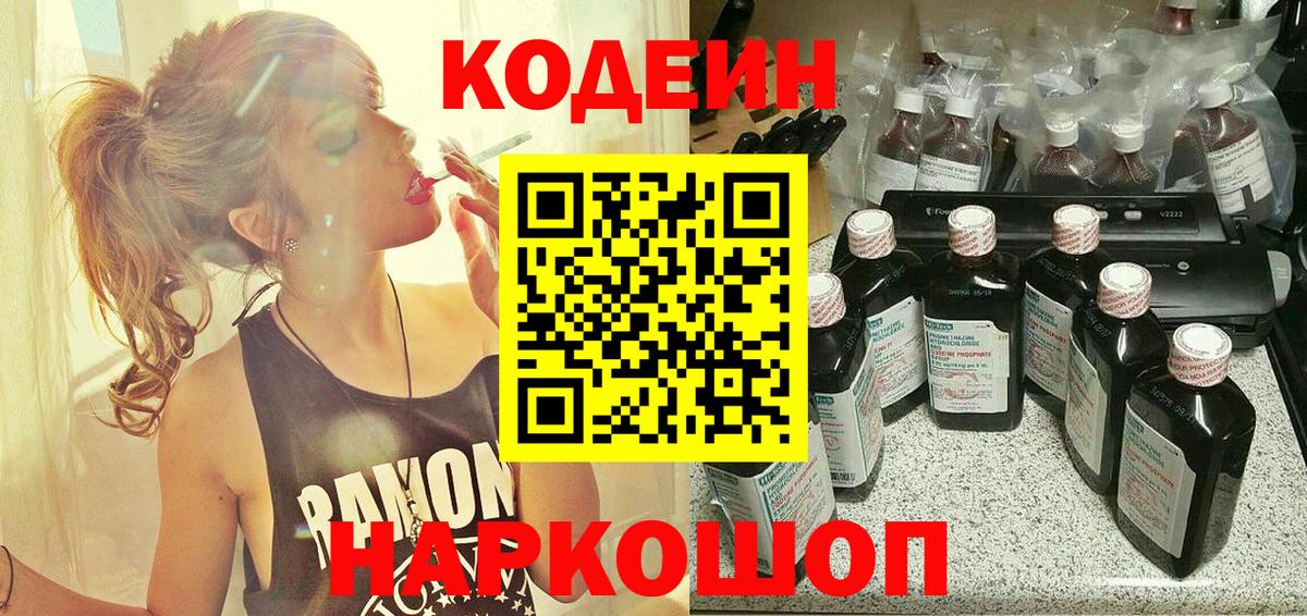 Кодеин Purple Drank Волжск